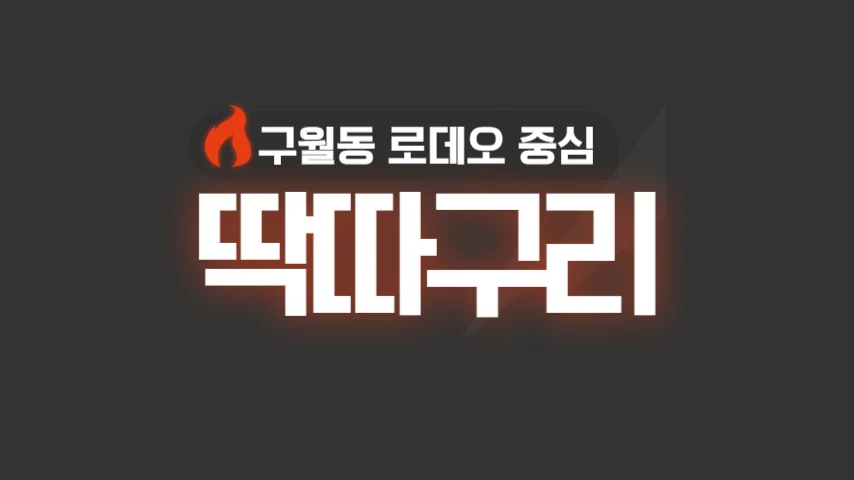 [딱다구리] 인천 호빠(호스트바) 채용공고 - 알빠