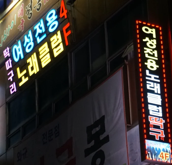 [딱다구리] 남동 호빠 채용공고 - 알빠