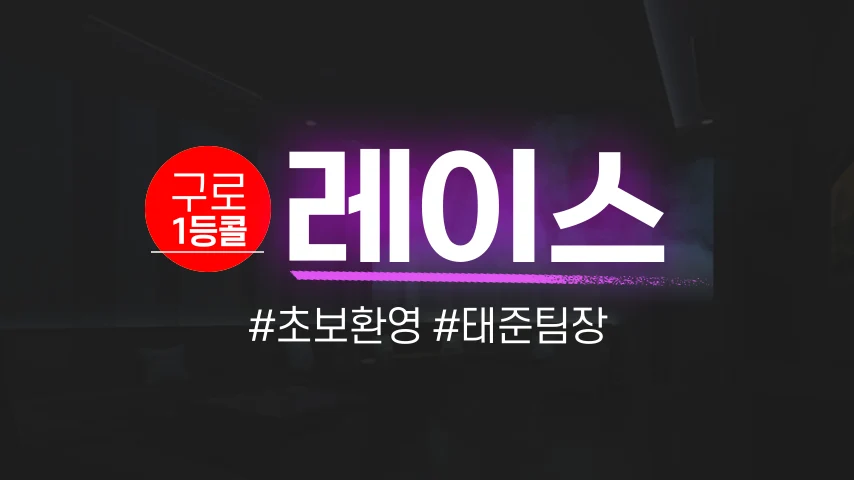 [레이스] 관악 호빠 채용공고 - 알빠