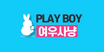 [Playboy] 인천 호빠(호스트바) 채용공고 - 알빠