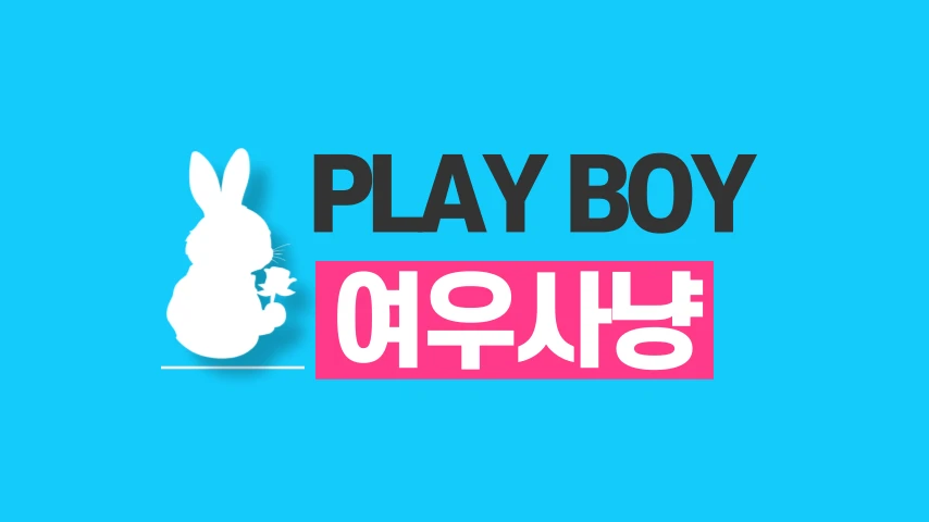 [Playboy] 인천 호빠(호스트바) 채용공고 - 알빠
