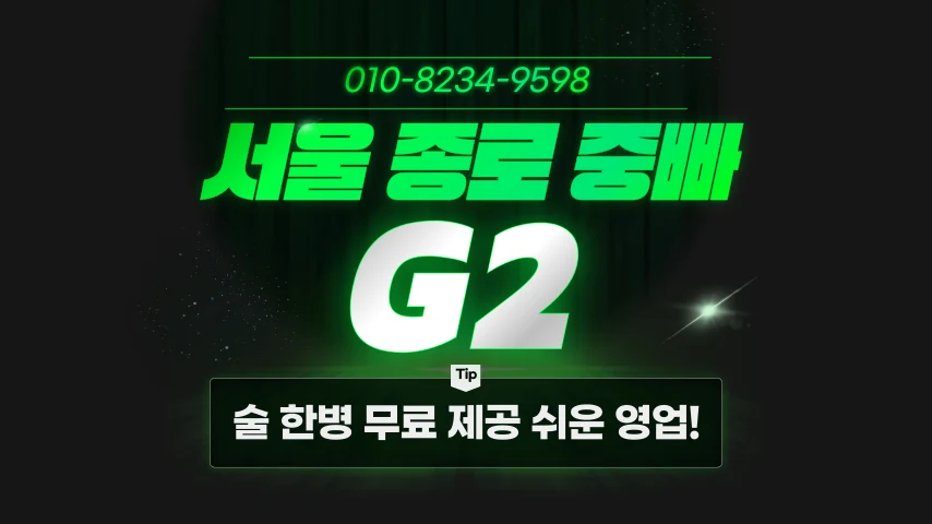 [종로G2] 종로 중빠 채용공고 - 알빠