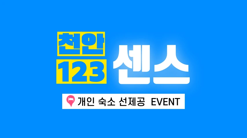 [원투쓰리] 천안 호빠 채용공고 - 알빠