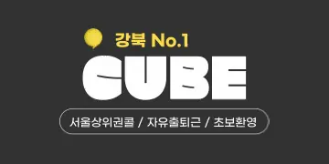 [큐브] 서울 호빠(호스트바) 채용공고 - 알빠