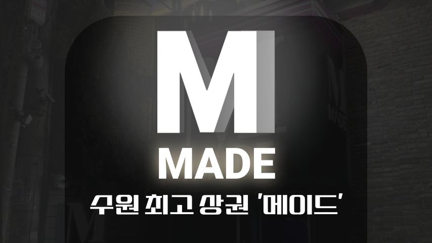 [MADE 메이드] 수원 호빠 채용공고 - 알빠
