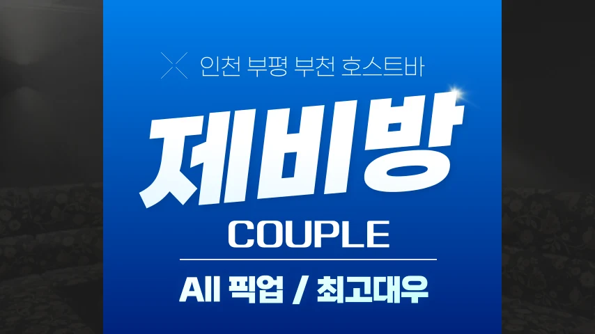 [커플] 남동 호빠 채용공고 - 알빠
