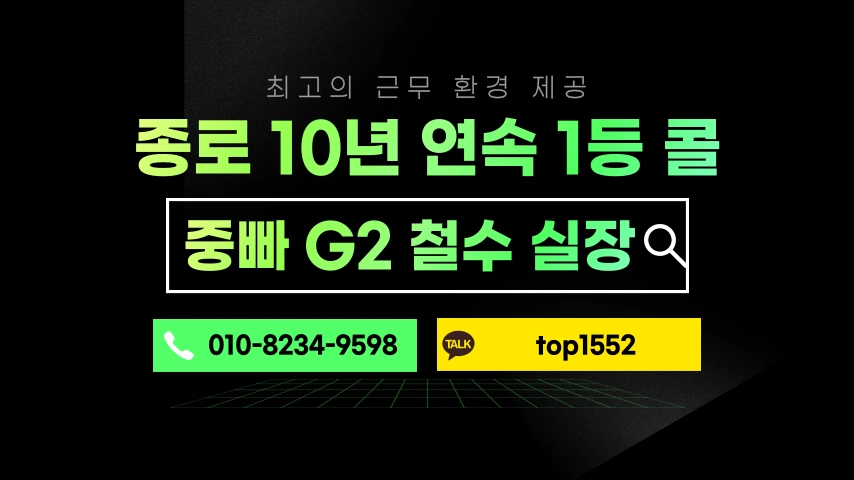 [종로G2] 종로 중빠 채용공고 - 알빠