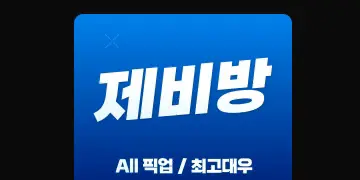 [커플] 인천 호빠(호스트바) 채용공고 - 알빠