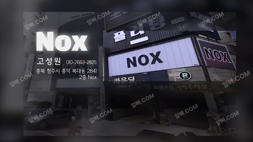 [녹스 뮤직타운] 청주 호빠 채용공고 - 알빠