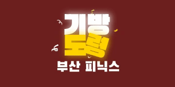 [피닉스/기방도령] 부산 호빠(호스트바) 채용공고 - 알빠