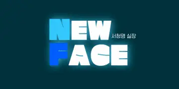 [일급수/뉴페이스] 경기 호빠(호스트바) 채용공고 - 알빠