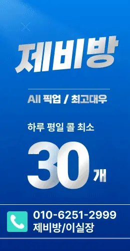 [제비방] 인천 남동 호스트바(호빠) 채용공고 - 알빠