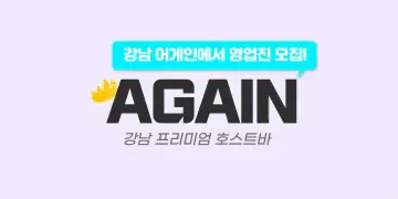 [어게인] 서울 호빠(호스트바) 채용공고 - 알빠