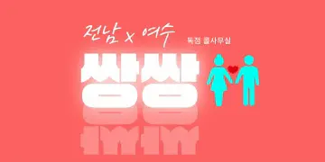 [boss] 전남 호빠(호스트바) 채용공고 - 알빠