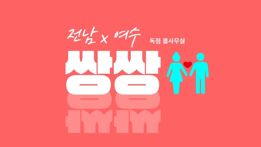 [boss] 여수 호빠 채용공고 - 알빠