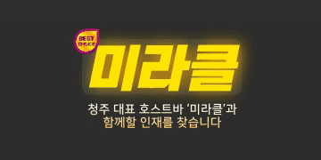 [초이스] 충북 호빠(호스트바) 채용공고 - 알빠