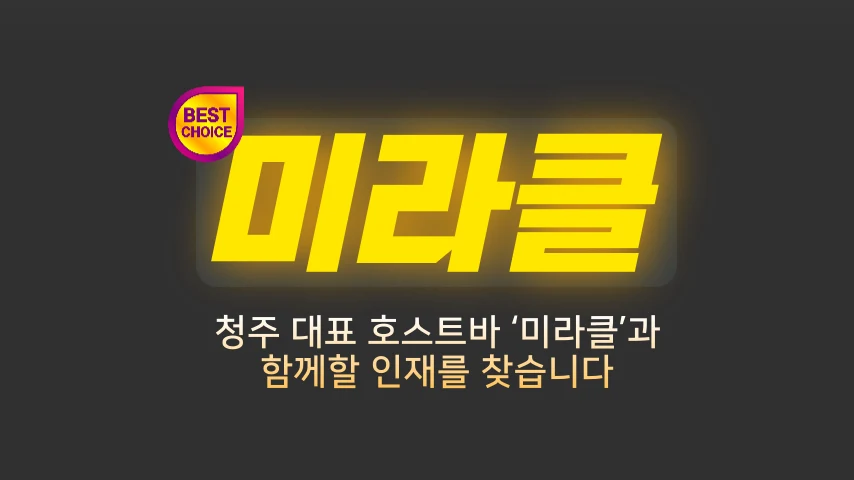 [초이스] 청주 호빠 채용공고 - 알빠