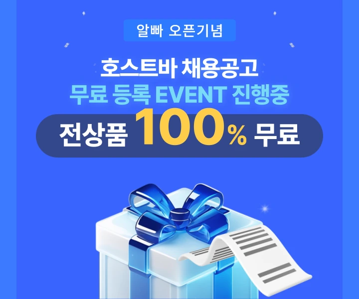 호스트바,호빠채용공고를 알빠에서 무료로 등록!, 오픈 기념 이벤트 진행중