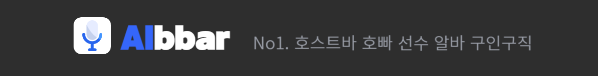 호스트바,호빠 선수 알바(일자리) 구인구직은 역시 '알빠.com'에서!