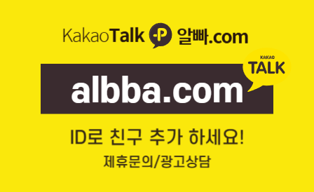 알빠 카톡 간편상담 ID albba.com